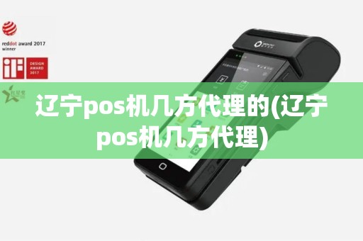 辽宁pos机几方代理的(辽宁pos机几方代理)