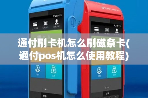 通付刷卡机怎么刷磁条卡(通付pos机怎么使用教程)