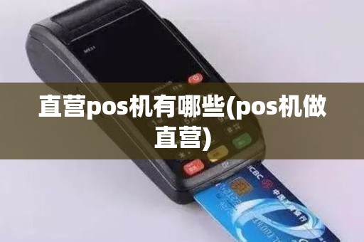 直营pos机有哪些(pos机做直营)