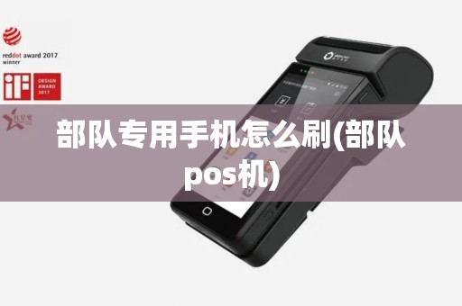 部队专用手机怎么刷(部队pos机)