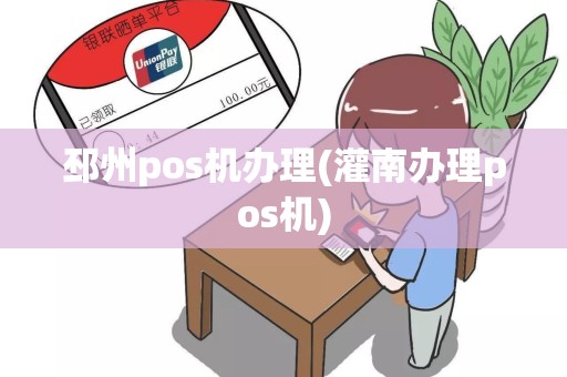 邳州pos机办理(灌南办理pos机)