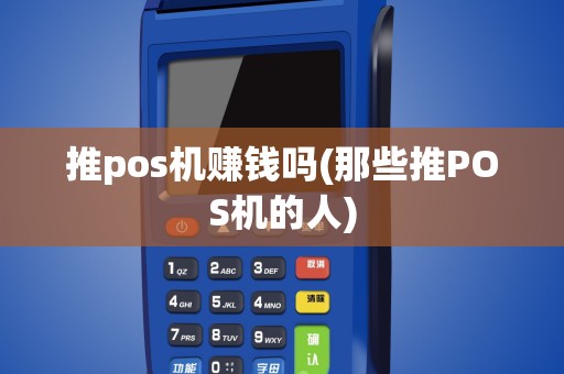推pos机赚钱吗(那些推POS机的人)