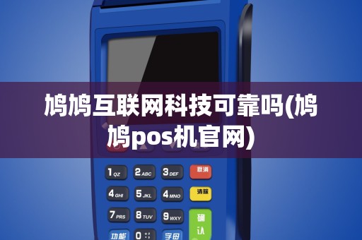 鸠鸠互联网科技可靠吗(鸠鸠pos机官网)