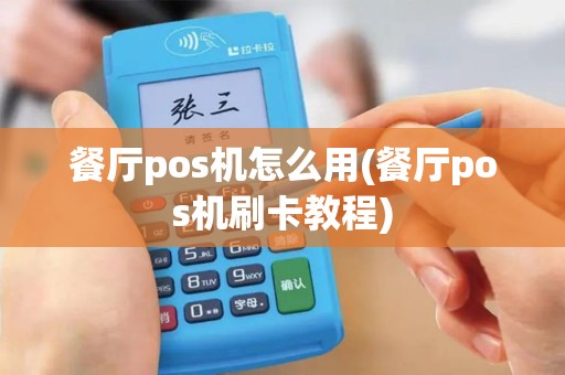 餐厅pos机怎么用(餐厅pos机刷卡教程)