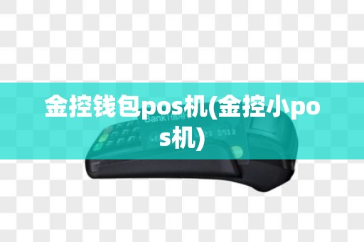 金控钱包pos机(金控小pos机)