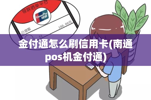 金付通怎么刷信用卡(南通pos机金付通)