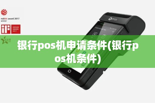 银行pos机申请条件(银行pos机条件)