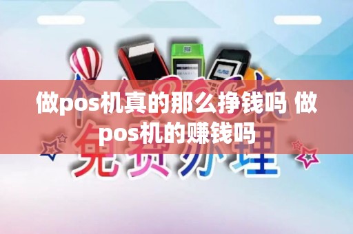 做pos机真的那么挣钱吗 做pos机的赚钱吗