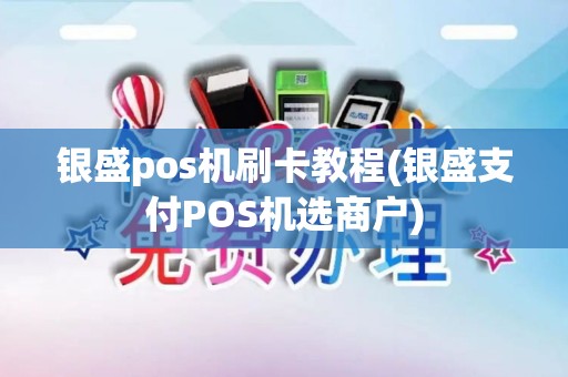 银盛pos机刷卡教程(银盛支付POS机选商户)