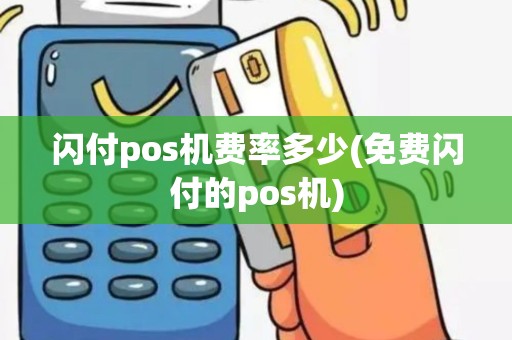 闪付pos机费率多少(免费闪付的pos机)