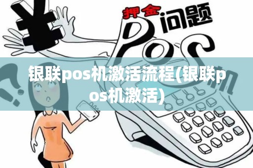 银联pos机激活流程(银联pos机激活)