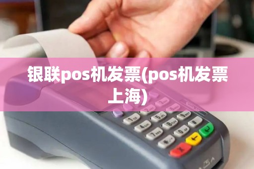 银联pos机发票(pos机发票上海)