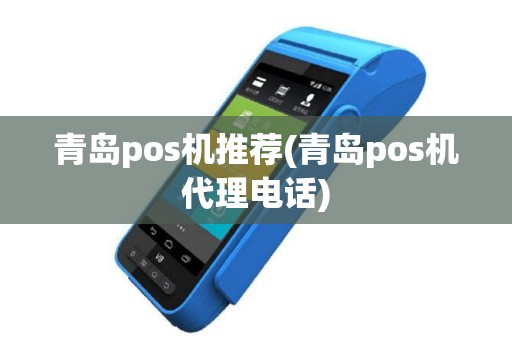 青岛pos机推荐(青岛pos机代理电话)