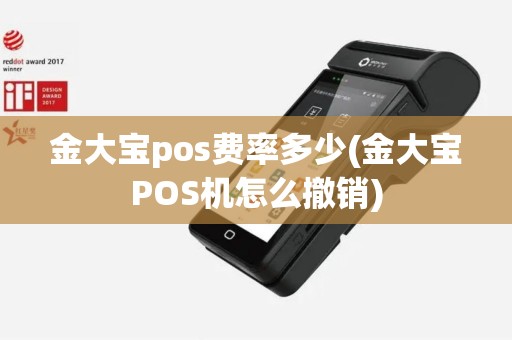 金大宝pos费率多少(金大宝POS机怎么撤销)