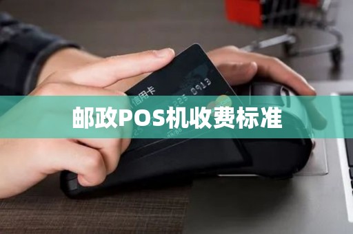 邮政POS机收费标准