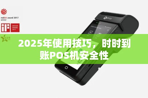 2025年使用技巧，时时到账POS机安全性