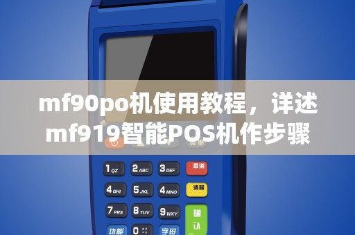 mf90po机使用教程，详述mf919智能POS机作步骤