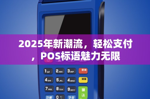 2025年新潮流，轻松支付，POS标语魅力无限