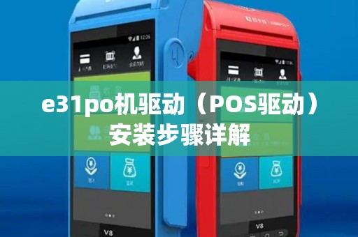 e31po机驱动（POS驱动）安装步骤详解