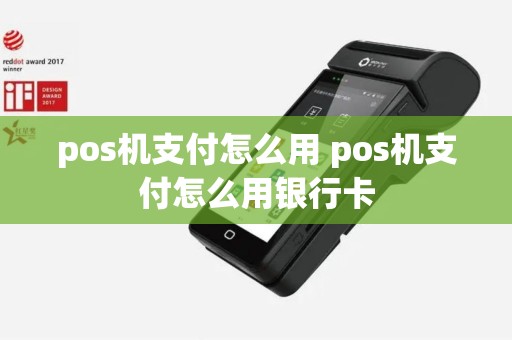 pos机支付怎么用 pos机支付怎么用银行卡