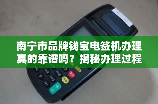 南宁市品牌钱宝电签机办理真的靠谱吗？揭秘办理过程中的5大陷阱！