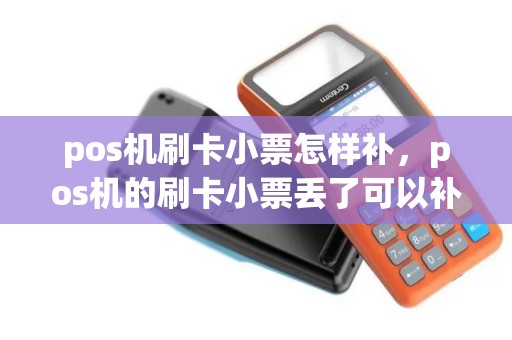 pos机刷卡小票怎样补，pos机的刷卡小票丢了可以补吗