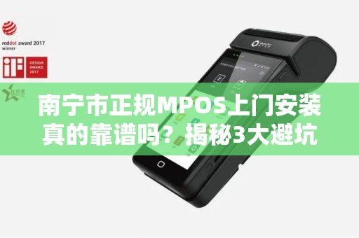 南宁市正规MPOS上门安装真的靠谱吗？揭秘3大避坑指南！