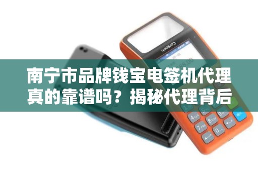 南宁市品牌钱宝电签机代理真的靠谱吗？揭秘代理背后的机遇与陷阱！