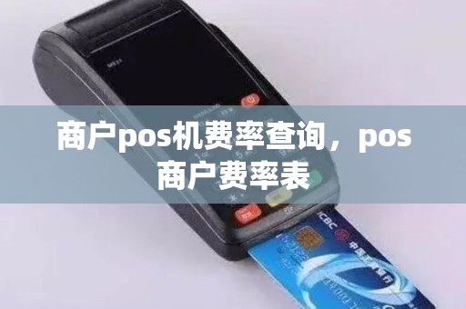商户pos机费率查询，pos商户费率表