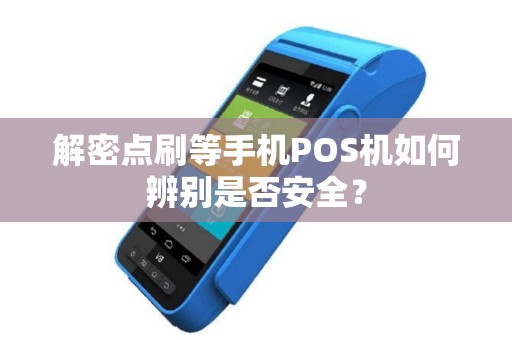 解密点刷等手机POS机如何辨别是否安全？