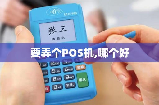 要弄个POS机,哪个好