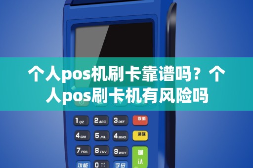 个人pos机刷卡靠谱吗？个人pos刷卡机有风险吗