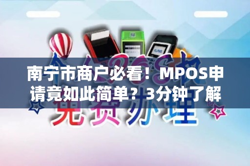 南宁市商户必看！MPOS申请竟如此简单？3分钟了解全流程避坑指南