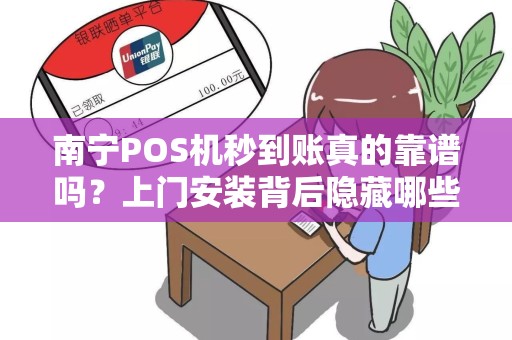 南宁POS机秒到账真的靠谱吗？上门安装背后隐藏哪些猫腻？