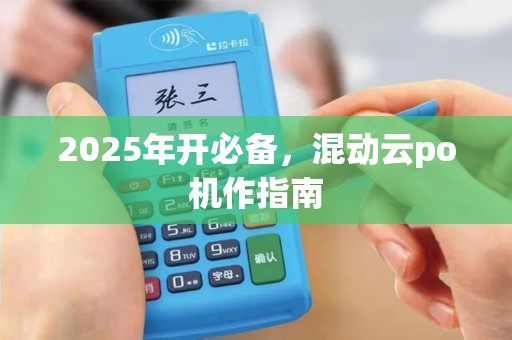 2025年开必备，混动云po机作指南