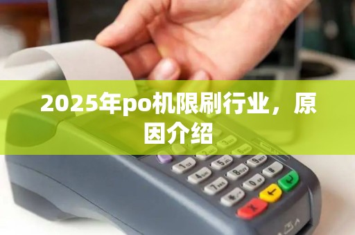 2025年po机限刷行业，原因介绍