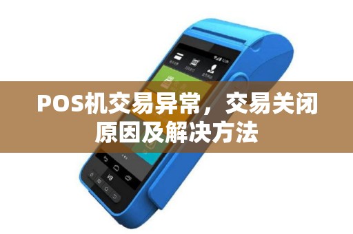 POS机交易异常，交易关闭原因及解决方法
