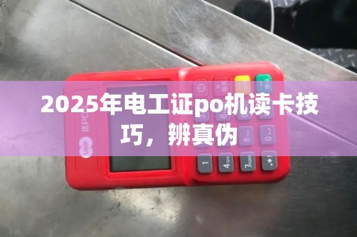 2025年电工证po机读卡技巧，辨真伪