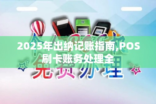 2025年出纳记账指南,POS刷卡账务处理全