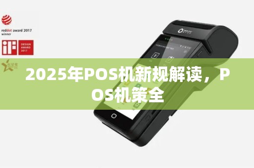 2025年POS机新规解读，POS机策全