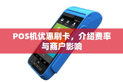 POS机优惠刷卡，介绍费率与商户影响