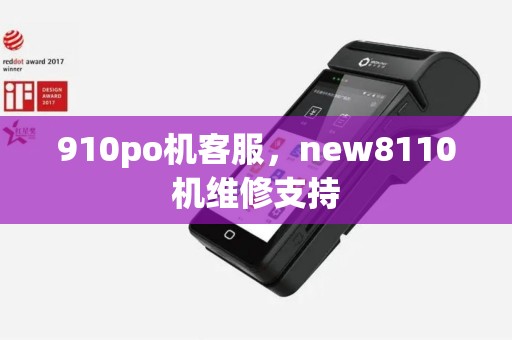 910po机客服，new8110机维修支持