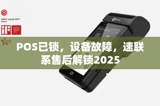POS已锁，设备故障，速联系售后解锁2025