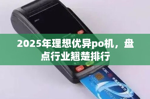 2025年理想优异po机，盘点行业翘楚排行