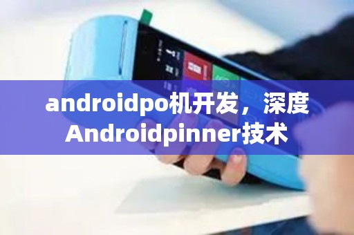 androidpo机开发，深度Androidpinner技术