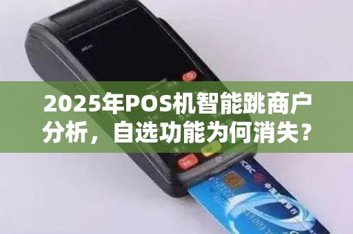 2025年POS机智能跳商户分析，自选功能为何消失？