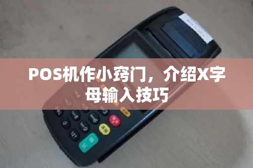 POS机作小窍门，介绍X字母输入技巧