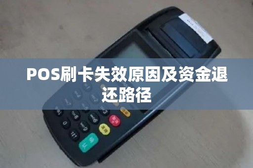 POS刷卡失效原因及资金退还路径