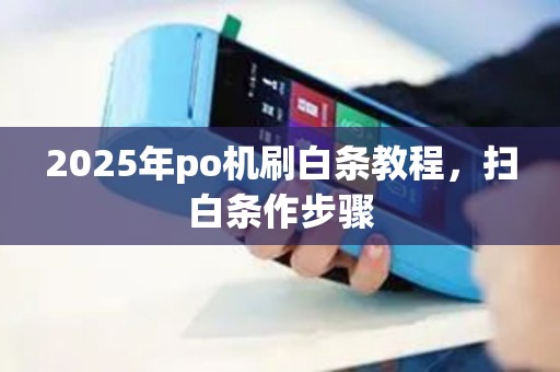2025年po机刷白条教程，扫白条作步骤