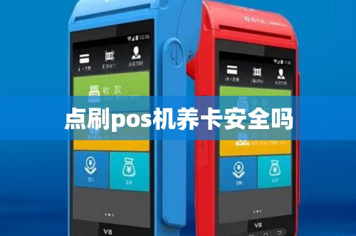 点刷pos机养卡安全吗